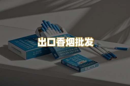 出口香烟批发
